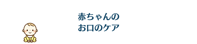 赤ちゃんのお口のケア