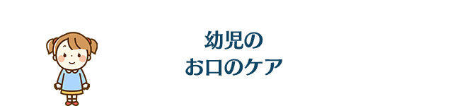 幼児のお口のケア