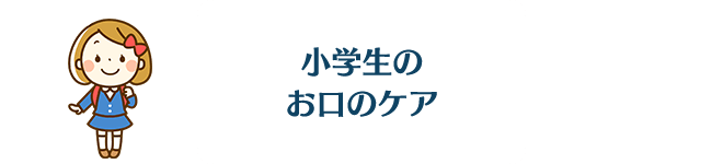 小学生のお口のケア