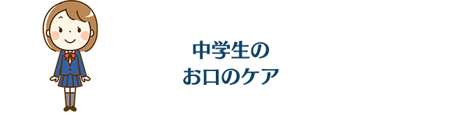 中学生のお口のケア