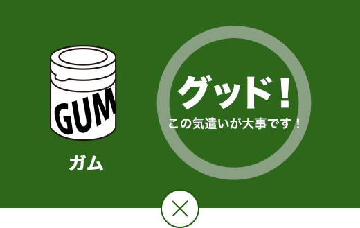 グッド！ この気遣いが大事です。