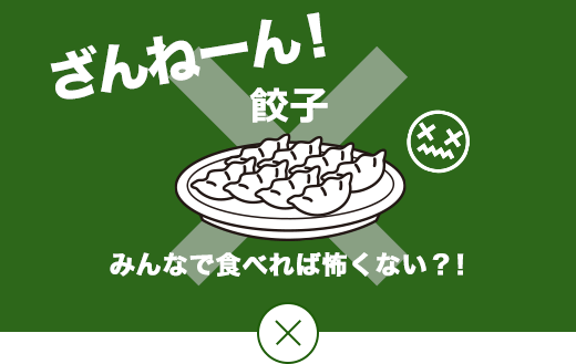 ざんねーん！ みんなで食べれば怖くない！？