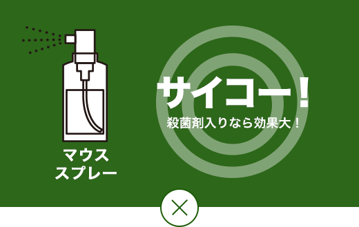 さいこう！ 殺菌剤入りなら効果大