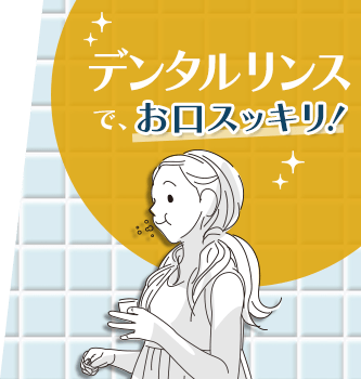 デンタルリンスでお口スッキリ