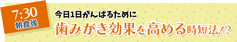 今日一日頑張るために歯磨き効果を高める時短法！？