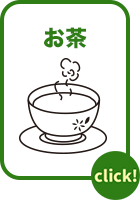 お茶