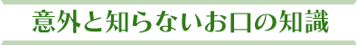 意外と知らないお口の知識