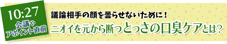 議論相手の顔を曇らせないために！ 臭いを元から断つとっさの口臭ケアとは？