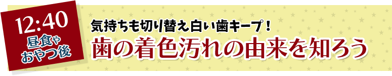 気持ちも切り替え白い歯キープ！歯の着色汚れの由来を知ろう