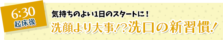 気持ちのよい1日のスタートに！洗顔より大事！？洗口の新習慣！