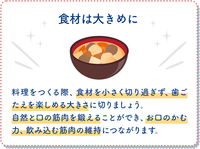 食材は大きめに