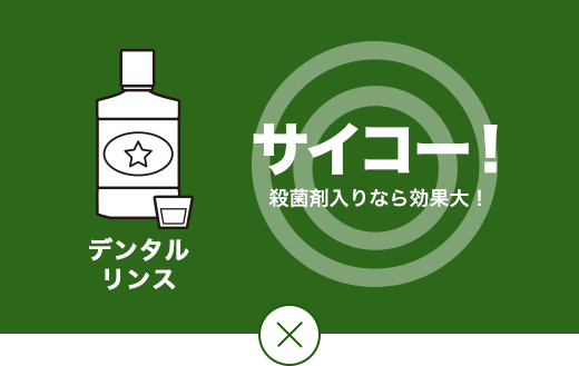 さいこう！ 殺菌剤入りなら効果大