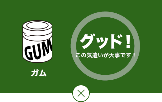 グッド！ この気遣いが大事です。