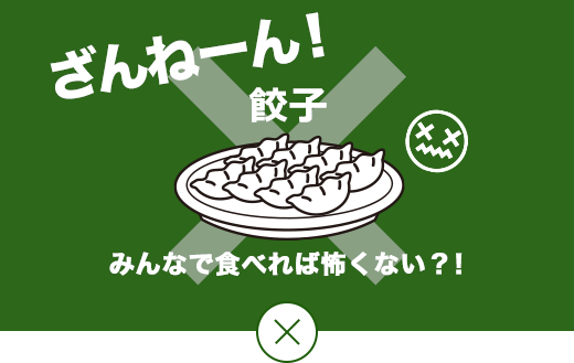 ざんねーん！ みんなで食べれば怖くない！？