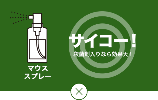 さいこう！ 殺菌剤入りなら効果大