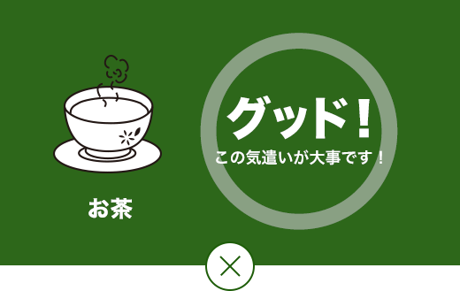 グッド！ この気遣いが大事です。