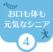 お口も体も元気なシニア