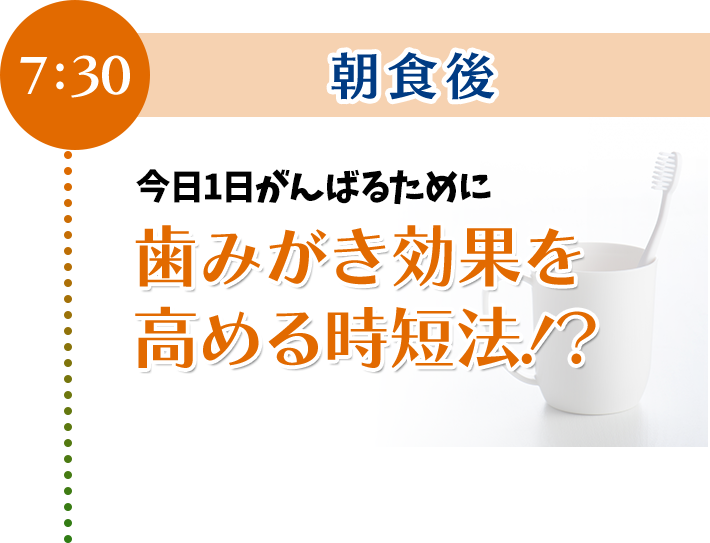 今日一日頑張るために歯磨き効果を高める時短法！？