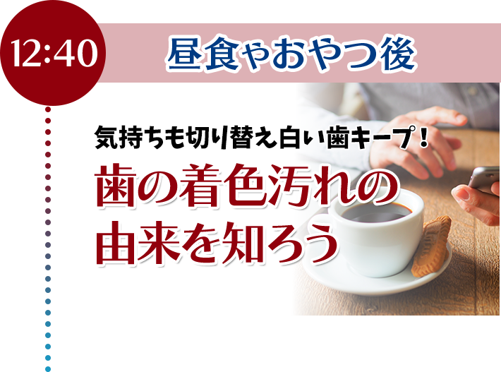 気持ちも切り替え白い歯キープ！歯の着色汚れの由来を知ろう