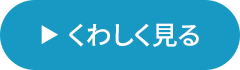 ? くわしく見る