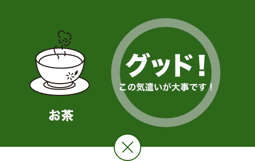 グッド！ この気遣いが大事です。