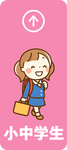 小中学生