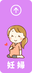 妊婦