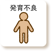発育不良
