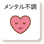 メンタル不調