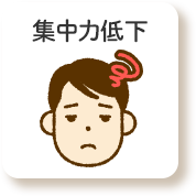 集中力低下