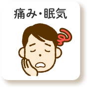 痛み・眠気