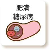 肥満 糖尿病