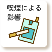 喫煙による影響