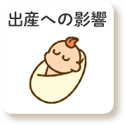 出産への影響