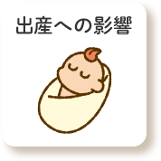出産への影響