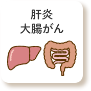 肝炎 大腸がん