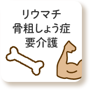 リウマチ 骨粗しょう症 要介護