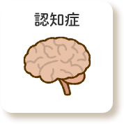 認知症