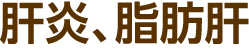 肝炎、脂肪肝