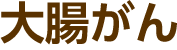 大腸がん