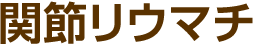 関節リウマチ
