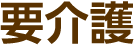要介護