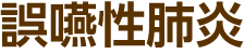 誤嚥性肺炎