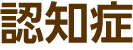 認知症