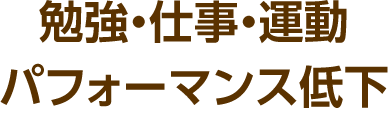 勉強・仕事・運動 パフォーマンス低下