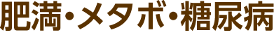 肥満・メタボ・糖尿病
