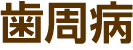 歯周病