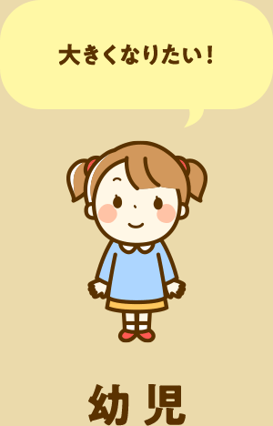 幼児【大きくなりたい！】