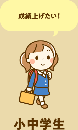 小中学生【成績上げたい！】