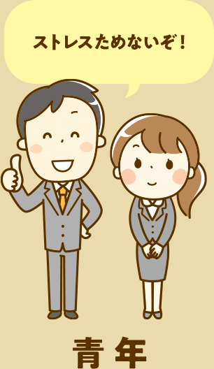 青年【ストレスためないぞ！】